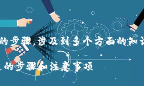 授权一个合约在TokenIm平台上进行操作是一个关键的步骤，涉及到多个方面的知识。以下是一个关于如何在TokenIm上授权合约的指南。

### 在TokenIm上授权合约的完整指南：你必须知道的步骤和注意事项