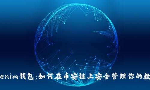 揭秘Tokenim钱包：如何在币安链上安全管理你的数字资产？