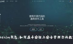 揭秘Tokenim钱包：如何在币