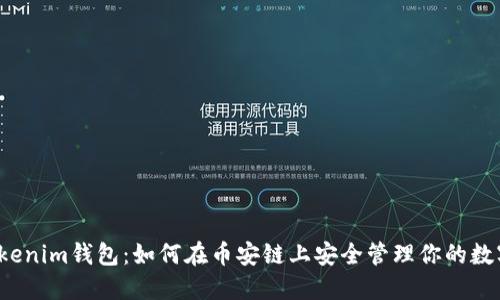 揭秘Tokenim钱包：如何在币安链上安全管理你的数字资产？