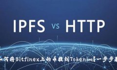bxiaoti如何将Bitfinex上的币提到Tokenim？一步步教程