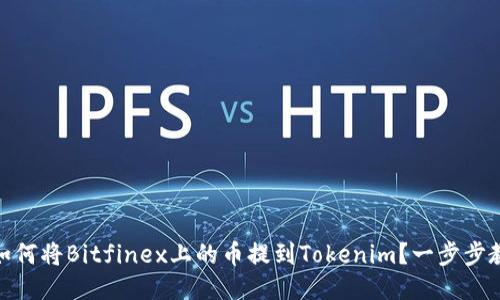 bxiaoti如何将Bitfinex上的币提到Tokenim？一步步教程揭晓！