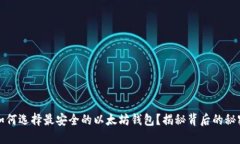 如何选择最安全的以太坊钱包？揭秘背后的秘密