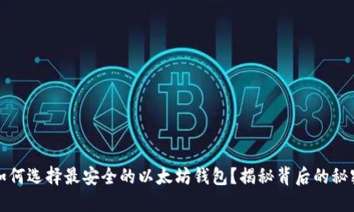 如何选择最安全的以太坊钱包？揭秘背后的秘密