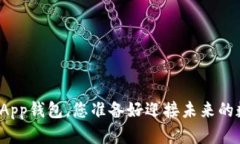 下载比特币App钱包，您准备好迎接未来的数字货