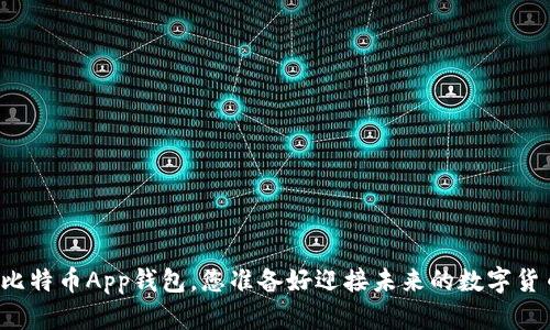 下载比特币App钱包，您准备好迎接未来的数字货币吗？