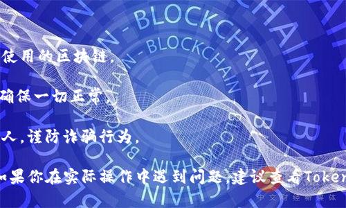 关于“tokenim换钱包地址”的问题，以下是一些基本建议和步骤，你可以根据这些信息进行操作。不过请注意，具体步骤可能会根据你使用的钱包类型和平台有所不同。

### 第一步：确认你的钱包支持地址更换

1. **查看钱包说明**：首先，确认你的钱包（Tokenim）是否支持更换钱包地址的功能。通常，钱包应用程序都有官方文档或帮助中心，详细说明如何进行地址更换。
   
2. **注册与登录**：确保你已经注册并登录到你的Tokenim账户。

### 第二步：备份你的钱包

在进行任何操作之前，务必备份你的钱包：

1. **导出私钥或助记词**：确保将你的私钥或助记词安全地存储在一个地方，以防止丢失数字资产。

2. **检查余额和交易历史**：在进行地址更换之前，检查你的余额和最近的交易记录，确保一切正常。

### 第三步：更换钱包地址

1. **进入设置**：在钱包的设置或账户管理区域，查找更换地址的选项。
   
2. **输入新地址**：根据提示输入你新的钱包地址。确保该地址是有效的，并且与接收资产的区块链类型相符。

3. **确认更改**：系统通常会要求你验证身份，可能需要输入密码或进行二次验证。

### 第四步：验证更改

1. **检查新地址**：在更换完成后，确保你能在钱包中看到新的地址，并且可以正常进行转账操作。

2. **小额测试**：可以尝试先发送少量的资金到新地址，确认接收无误后再进行大额交易。

### 第五步：更新相关信息

如果你曾经将原地址分享给他人，或用于某些注册或交易平台，记得及时更新这些信息，以防止资金丢失。

### 注意事项

1. **保证选择正确的区块链**：确保新的钱包地址兼容你所使用的区块链。
   
2. **及时检查**：在未来的操作中，继续检查你的钱包状态，确保一切正常。

3. **保持信息安全**：切勿将你的私钥或助记词分享给任何人，谨防诈骗行为。

以上是关于“tokenim换钱包地址”的大概流程和注意事项。如果你在实际操作中遇到问题，建议查看Tokenim的官方支持文档或联系客服获取帮助。