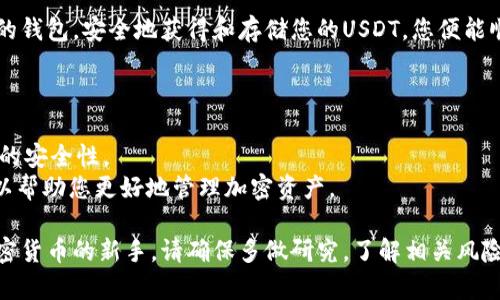 要在钱包里创建USDT（泰达币），您通常需要遵循以下步骤。以下是一个概述，但具体步骤可能会根据您选择的钱包而有所不同。请确保选择一个可信赖的数字货币钱包。

### 1. 选择一个钱包
许多加密货币钱包可以存储USDT，包括：

- **软件钱包**：如Exodus、Trust Wallet、Atomic Wallet等。
- **硬件钱包**：如Ledger、Trezor等，更安全的存储方式。
- **在线钱包**：如Binance、Huobi等交易所提供的钱包。

### 2. 下载和安装钱包
- 对于软件钱包，您可以从官方网站下载并安装应用程序。
- 对于硬件钱包，您需要购买设备，然后按照说明进行设置。

### 3. 创建一个新钱包
- 打开钱包应用，通常会有“创建新钱包”的选项。
- 按照指示设置一个强密码并备份恢复助记词（恢复种子）。

### 4. 获取USDT
要在您的钱包中拥有USDT，有几种方式：

- **购买**：通过交易所购买USDT并将其转移到您的钱包地址。
- **交易**：与朋友或其他加密货币持有者交易。
- **接收**：通过接收别人转账的USDT，这时您需要提供自己的钱包地址。

### 5. 转移USDT到您的钱包
- 在交易所中，找到“提取”或“转出USDT”的选项。
- 输入您的钱包地址和希望转移的数量，确认交易。

### 6. 验证交易
- 一旦您在钱包中接收到USDT，您可以查看钱包的交易记录，确认转账成功。

### 注意事项
- 确保输入正确的钱包地址，因为加密货币交易是不可逆的。
- 保持您的钱包助记词和私钥的安全，不要泄露给他人。

### 小结
创建USDT并存入您的钱包是相对简单的过程。只需选择合适的钱包，安全地获得和存储您的USDT，您便能顺利管理您的数字资产。

### 进一步的建议
- **定期备份**：定期备份您的钱包数据。
- **保持软件升级**：确保使用钱包的最新版本，以获得最佳的安全性。
- **了解区块链和smart contract**：了解背后的技术，可以帮助您更好地管理加密资产。

以上就是在钱包里创建和管理USDT的基本步骤。如果您对加密货币的新手，请确保多做研究，了解相关风险。
