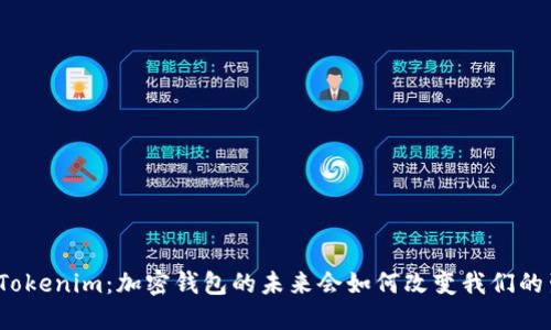 探秘Tokenim：加密钱包的未来会如何改变我们的生活？
