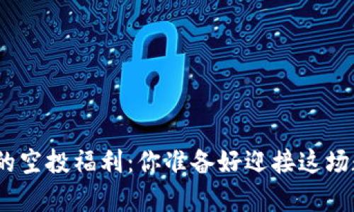 解锁 Tokenim 钱包的空投福利：你准备好迎接这场数字财富的盛宴了吗？