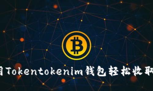 如何使用Tokentokenim钱包轻松收取比特币？