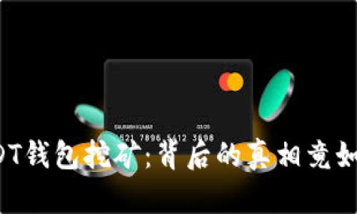 揭秘USDT钱包挖矿：背后的真相竟如此惊人！