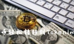 : 如何将TP钱包中的代币轻松转移到Tokenim？不容错