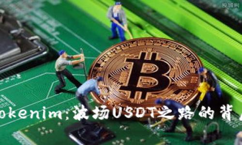 探秘Tokenim：波场USDT之路的背后故事