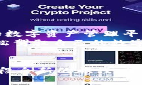 jiaoti探索百度瑞波币钱包：未来数字资产的秘密武器？/jiaoti

百度, 瑞波币, 钱包, 数字资产/guanjianci

引言：翻开数字资产的新篇章
在数字货币蓬勃发展的今天，随着各大平台加大对区块链技术的投入，越来越多的人开始关注如何有效管理和保值自己的数字资产。在这一背景下，百度瑞波币钱包作为新兴的数字资产管理工具，逐渐吸引了众多用户的目光。然而，这个钱包究竟有什么独特之处？它能否帮助用户在加密世界中稳立潮头？让我们深入探讨。

一、理解数字资产：瑞波币的魅力
瑞波币（XRP）是一种用于快速、低费用的跨境支付的数字货币。想象一下，现在的国际汇款就像是在一条红灯闪烁的城市道路上，只能缓慢前行，而瑞波币则仿佛是一辆飞驰而过的赛车，迅速而有效地解决了传统汇款的痛点。
值得一提的是，瑞波币的底层技术RippleNet是一种重塑金融基础设施的技术。通过这些技术，每个企业或个人都能在比特币和其他数字货币的波动中找到一条更加平稳和安全的道路，带来让人心向往之的未来。

二、百度瑞波币钱包的亮眼特点
1. **安全性**：就像一把有密码保护的保险柜，百度瑞波币钱包为您的数字资产提供了多重保护措施。它采用了先进的加密算法，并支持用户设置复杂的密码以及两步验证等功能，确保您的资产安全无忧。
2. **用户友好**：即便是数字货币的“新手”，也能在百度瑞波币钱包中轻松导航。它的界面设计简洁直观，如同一张清晰的城市地图，指引着用户快速找到所需的每一个功能。
3. **多功能性**：不仅支持瑞波币，百度瑞波币钱包还不断扩展对其他主流数字资产的支持，形成一个与时俱进的数字资产聚集地，仿佛是一个繁荣的数字市场。
4. **实时交易**：利用百度强大的技术后台，用户能够实时观察市场波动，及时做出交易决策，犹如在一场紧张刺激的棋局中把握每一个关键时刻。

三、如何使用百度瑞波币钱包：简单步骤
当我们打开百度瑞波币钱包，仿佛揭开了一本有趣的冒险故事。接下来，就让我们一步步走入这个数字资产管理的世界。
1. **注册账户**：首次使用需要创建一个新账户，您只需提供基本信息并设置密码。
2. **身份验证**：为了确保安全性，系统可能要求您进行身份验证，像是通过一道神秘的门，只有真正的主人才能进入。
3. **充值资产**：在账户内，您可以通过多种方式充值瑞波币，开始您在数字世界的旅程。
4. **交易操作**：您可以随时查看市场信息、进行买卖交易，让资产如同在商场里购物般随心所欲。

四、使用百度瑞波币钱包的最佳实践
当我们在这个数字世界中游刃有余时，掌握一些最佳实践就如同拥有了一把通往成功的金钥匙。
1. **定期备份钱包**：就像照顾一棵珍贵的植物，定期备份您的钱包数据至关重要。
2. **保持资产多样性**：为了更好地抗击市场波动，建议用户在不同的数字资产中进行投资，构建一个多元化的资产组合。
3. **熟悉市场动态**：关注行业新闻和市场动态，就如同在观察天气变化，及时调整自己的投资策略。

五、未来展望：百度瑞波币钱包的潜力
在趋势和技术不断演变的时代，百度瑞波币钱包预示着数字资产管理的未来方向。通过与更多金融机构合作，完善用户体验，它或将成为一个更加强大的数字资产管理平台。
未来，随着社会对数字货币接受度的提高，该钱包将可能成为每个数字资产持有者的必备工具，犹如智能手机之于现代生活。想象一下，当每个人都能轻松驾驭自己的数字财富，生活将会变得多么便利和高效。

结论：踏入数字资产管理的全新旅程
百度瑞波币钱包不仅是管理数字资产的工具，更是连接用户与未来数字货币世界的一座桥梁。无论您是投资者还是普通用户，都能通过这个钱包开启一段全新的旅程，掌握属于自己的数字财富。在这条道路上，未来充满希望，等待着每一个勇敢的探索者。