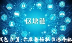 以太坊钱包众筹：你准备