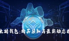 以太坊钱包：购买须知与