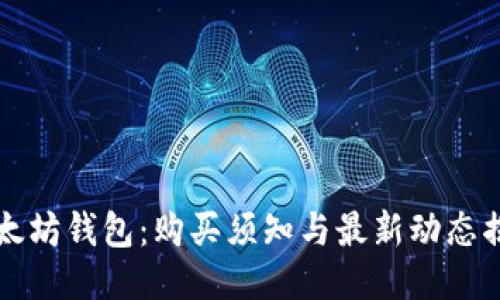 以太坊钱包：购买须知与最新动态揭秘