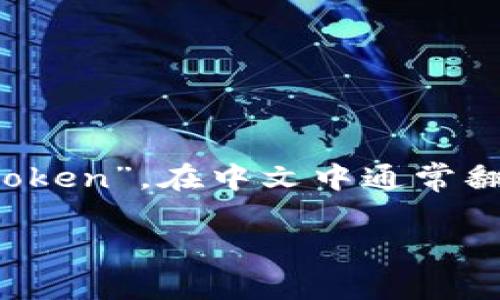 “tokenim”不是一个常见的汉语词汇，可能是“token”加上一个后缀。如果你指的是“token”，在中文中通常翻译为“令牌”或“代币”，常用于指代某种数字资产、身份识别工具或是区块链上的代币。

如果“tokenim”有特定的含义或出处，请提供更多的上下文，以便给予更准确的解释。