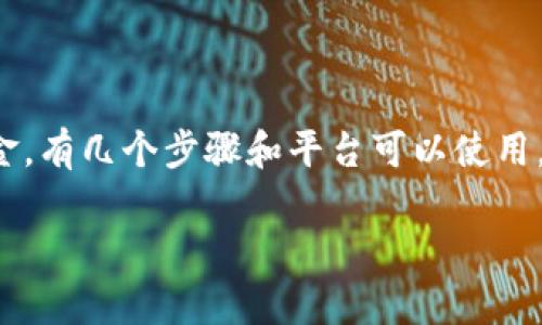 为了将TokenIM（通常是指加密货币或某种代币）转换为现金，有几个步骤和平台可以使用。下面是一个关于如何将TokenIM转换为现金的指南和大纲。

TokenIM怎么变成现金？揭开数字资产变现的秘密