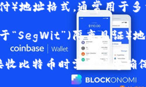 比特币钱包地址通常以“1”、“3”或“bc1”开头。这些不同的开头分别表示不同类型的比特币地址：

1. **以“1”开头的地址**：这是最早的一种比特币地址格式，称为“P2PKH”（按公钥哈希支付）。访问这个地址通常直接通过比特币区块链进行。

2. **以“3”开头的地址**：这是一种“P2SH”（按脚本哈希支付）地址格式，通常用于多重签名钱包或其他复杂的智能合约。

3. **以“bc1”开头的地址**：这是更新的“Bech32”格式，属于“SegWit”（隔离见证）地址。这个格式更为，具备更低的交易费用和更好的地址效率。

每种类型的地址都有其特定的功能和用途，用户在发送或接收比特币时需要注意确保地址的正确性。