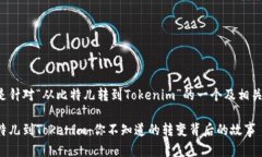 下面是针对“从比特儿转到Tokenim”的一个及相关