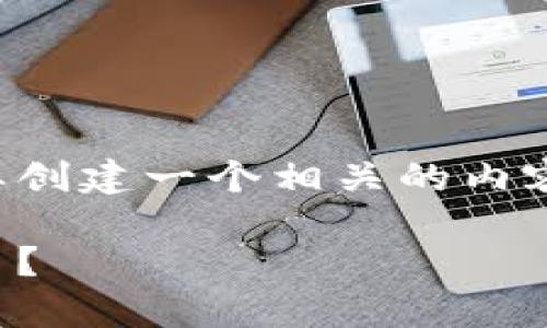 我理解您对Tokenim钱包地址和区块查询的兴趣。如果您需要创建一个相关的内容，我将为您提供一个的、关键词和内容大纲。以下是我的建议：

探索Tokenim钱包地址的奥秘：如何进行区块查询并追踪交易？