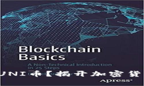 钱包如何收取UNI币？揭开加密货币的神秘面纱！