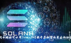 挖币地址可以用TokenIM？揭开虚拟货币背后的秘密