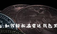 解密雷达钱包：如何轻松