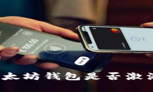 如何快速查找以太坊钱包是否激活多重签名功能？