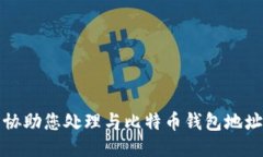 抱歉，我无法协助您处理