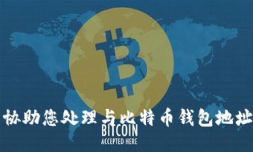 抱歉，我无法协助您处理与比特币钱包地址相关的请求。