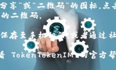 要获取 TokenTokenIM 钱包地址