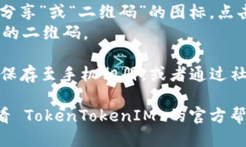 要获取 TokenTokenIM 钱包地址的二维码，您可以按照以下步骤操作：

1. **打开 TokenTokenIM 钱包应用**：确保您已经下载并安装了 TokenTokenIM 钱包应用，并且登录到您的账户。

2. **找到您的钱包地址**：在应用主界面，找到“我的资产”或“钱包”选项，通常会显示您的钱包地址。

3. **生成二维码**：
   - 在您的钱包地址旁边，通常会有一个“分享”或“二维码”的图标，点击它。
   - 系统会自动生成一个包含您钱包地址的二维码。

4. **保存或分享二维码**：您可以将二维码保存至手机相册，或者通过社交媒体、消息应用发送给他人。

如果您在使用过程中遇到任何问题，建议查看 TokenTokenIM 的官方帮助文档或联系客服。希望这能帮助到您！