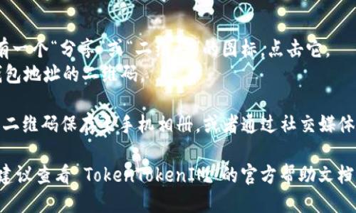 要获取 TokenTokenIM 钱包地址的二维码，您可以按照以下步骤操作：

1. **打开 TokenTokenIM 钱包应用**：确保您已经下载并安装了 TokenTokenIM 钱包应用，并且登录到您的账户。

2. **找到您的钱包地址**：在应用主界面，找到“我的资产”或“钱包”选项，通常会显示您的钱包地址。

3. **生成二维码**：
   - 在您的钱包地址旁边，通常会有一个“分享”或“二维码”的图标，点击它。
   - 系统会自动生成一个包含您钱包地址的二维码。

4. **保存或分享二维码**：您可以将二维码保存至手机相册，或者通过社交媒体、消息应用发送给他人。

如果您在使用过程中遇到任何问题，建议查看 TokenTokenIM 的官方帮助文档或联系客服。希望这能帮助到您！