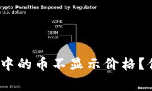 为什么tokenim钱包中的币不显示价格？你可能不知道的真相！