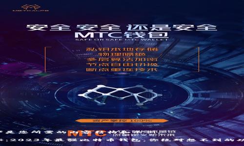 以下是您所需的内容结构和示例。

揭秘：2023年最强比特币钱包，你绝对想不到的功能！