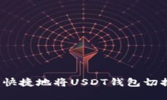 如何简单快捷地将USDT钱包