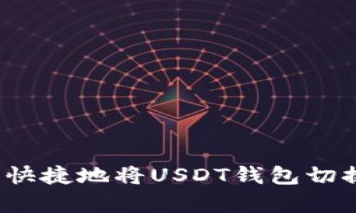 如何简单快捷地将USDT钱包切换为中文？