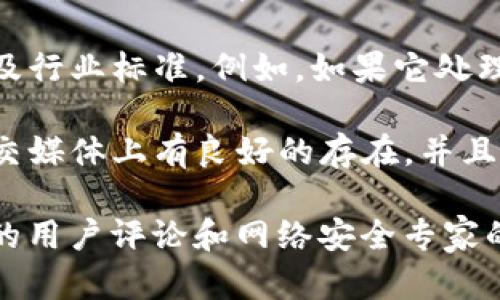 在评估一个网站（如 tokenim）是否安全时，您可以考虑以下几个方面：

1. **SSL证书**：确认网站是否使用HTTPS协议，这通常通过浏览器地址栏中的绿色锁标识来显示。HTTPS可以加密用户与网站之间的通信，增加安全性。

2. **网站评价和用户反馈**：查找用户对该网站的评价，可以通过搜索引擎、论坛或社交媒体了解其他用户的体验和意见。

3. **信息保护政策**：查看网站隐私政策和信息保护措施，确保您的个人信息会得到妥善处理。

4. **网站设计和内容质量**：安全的网站通常设计专业，内容质量高且没有语法错误、拼写错误或者其他不专业的迹象。

5. **授权和合规性**：确认该网站是否遵循相关法律法规以及行业标准。例如，如果它处理金融交易，是否获得了必要的许可。

6. **社交媒体链接和参与度**：一个可信赖的网站通常在社交媒体上有良好的存在，并且与用户积极互动。

若您对_tokenim_网站的具体安全性有疑虑，建议查看最新的用户评论和网络安全专家的分析，或者使用安全扫描工具对网站进行检测。