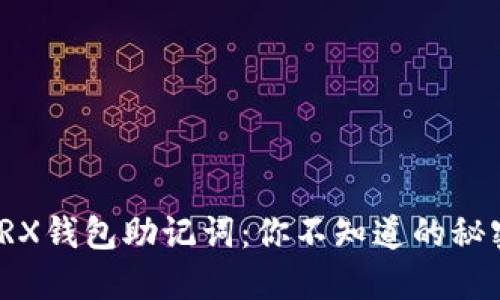 TRX钱包助记词：你不知道的秘密