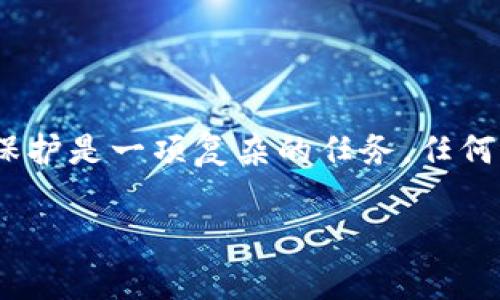 隐藏tokenim地址（即隐藏你的加密钱包地址）并不是一件容易的事情，因为区块链的特性决定了交易记录和地址是公开的。不过，下面是一些方法来增强你的隐私和保护你的钱包地址：

### 方法一：使用混币服务
混币服务（Mixer）是一种能够将你的加密货币与其他用户的加密货币混合的服务，从而使得交易历史变得难以追踪。通过这种方式，你可以将你的资金从一个地址转移到另一个地址，且不暴露你的原始地址。请注意，使用混币服务时一定要选择信誉良好的平台。

### 方法二：使用不同的钱包地址
在进行不同的交易或项目时，使用不同的钱包地址。为每个交易或每个服务生成新的地址，这样可以避免地址被容易地关联到你的身份。

### 方法三：隐私币
使用专为隐私设计的加密货币，如Monero（XMR）或Zcash（ZEC）。这些币种通过特殊的技术提供更高的隐私性，能够在一定程度上隐藏交易的细节和发件人地址。

### 方法四：去中心化交易所
如果你在去中心化交易所（DEX）进行交易，通常可以避免提交个人信息。使用DEX可以更好地保护你的钱包地址，因为不需要信任第三方的平台来保存交易信息。

### 方法五：使用VPN或Tor网络
在进行加密交易或访问加密相关的网站时，使用VPN或Tor网络可以大幅提高你的在线隐私，避免地址暴露。

### 结论
尽管区块链是公开的，但通过上述方法，你可以增强你的隐私保护，降低你的tokenim地址被追踪的风险。然而，隐私保护是一项复杂的任务，任何方法都有其局限性。因此，建议在进行加密交易时，总是保持高度警惕。

希望以上建议能对你有所帮助！如果你有进一步的问题，欢迎询问。