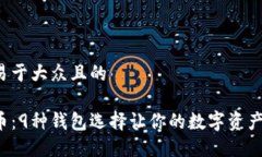 思考一个易于大众且的揭