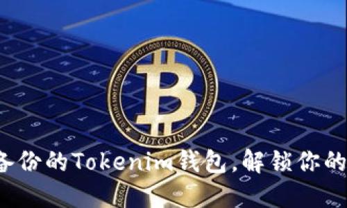 如何使用备份的Tokenim钱包，解锁你的加密资产？