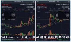 探秘Tokenim 2.0：一键映射背后隐藏的可能性