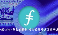 新加坡token钱包大揭秘：它