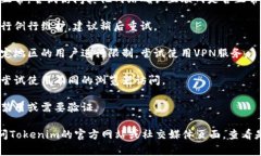 Tokenim是一种流行的数字资产管理工具。如果你无