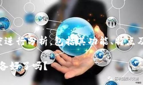 要理解Tokenim钱包的情况，我们需要从多个角度进行分析，包括其功能、特点及使用场景。下面是关于Tokenim钱包的内容大纲：

### Tokenim钱包：解锁加密世界的钥匙，你准备好了吗？