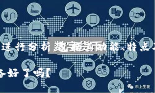 要理解Tokenim钱包的情况，我们需要从多个角度进行分析，包括其功能、特点及使用场景。下面是关于Tokenim钱包的内容大纲：

### Tokenim钱包：解锁加密世界的钥匙，你准备好了吗？